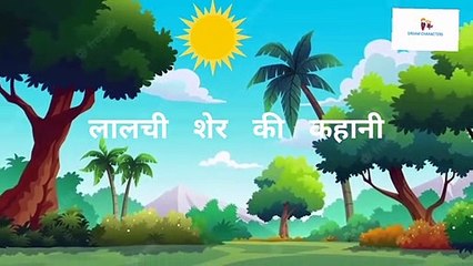 Lalchi Ser ki Kahani // The Greedy Lion Story in Hindi