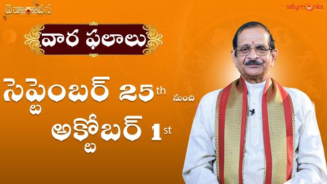 వార ఫలాలు 2022 - సెప్టెంబర్ 25th to అక్టోబర్ 1st | Weekly Rasi Phalalu | Mylavarapu Srinivas Rao