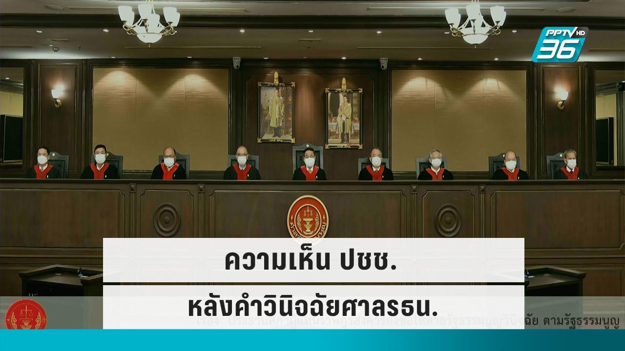 ความเห็น ปชช.หลังคำวินิจฉัยศาลรธน. ปมนายก 8 ปี |เข้มข่าวค่ำ|30 ก.ย. 65
