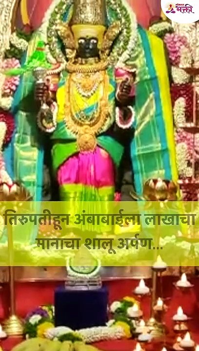 तिरुपतीहून अंबाबाईला लाखाचा मानाचा शालू अर्पण | Kolhapur Ambabai Temple | Navratri 2022 #shorts