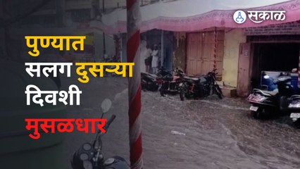 Pune Heavy Rains : सलग दुसऱ्या दिवशी पुण्यात पाऊस | Pune Rain | Sakal Media