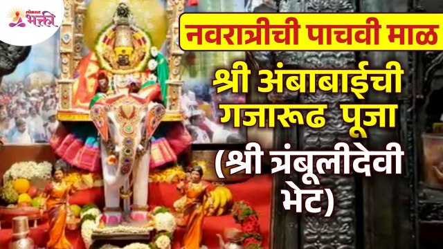 नवरात्रीच्या पाचव्या माळेनिमित्त श्री अंबाबाईची गजारूढ पूजा ( श्री त्रंबूलीदेवी भेट ) Navratri 2022