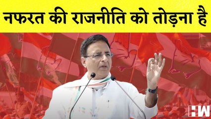Randeep Surjewala ने BJP पर साधा निशाना कहा, नफरत की राजनीति को तोडना है | Bharat Jodo Yatra |