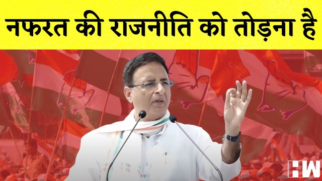 Randeep Surjewala ने BJP पर साधा निशाना कहा, नफरत की राजनीति को तोडना है | Bharat Jodo Yatra |