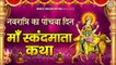 नवरात्रि का पाँचवा दिन - स्कन्द माता की कथा - Skandmata Mata Katha - 5th Day Navratri 2022 ~ New Video-2022
