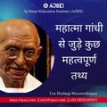 महात्मा गांधी से जुड़े महत्वपूर्ण तथ्य | Important Facts About Mahatma Gandhi