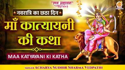 Download Video: Navratri 6th Day | कात्यायनी माता की कथा | Katyayani Mata Ki Katha | Navdurga Katha | नवदुर्गा कथा