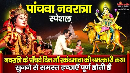 आज नवरात्रि के पाँचवे दिन माँ स्कंदमाता की चमत्कारी कथा सुनने से सभी मनोकामनाएं पूर्ण होती है ~ New Video - 2022