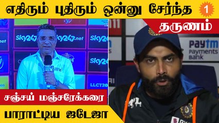 சஞ்சய் மஞ்சரேக்கரை பாராட்டி ஜடேஜா போட்ட ட்வீட்... கொண்டாடும் ரசிகர்கள்