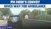 Prime Minister Modi’s convoy stops and gives way to an ambulance, Watch | Oneindia News *News