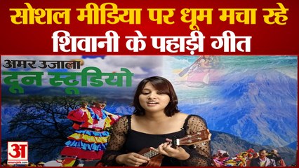 Uttarakhand News: अमर उजाला दून स्टूडियो वीडियो: सिंगर शिवानी भागवत | Dehradun News