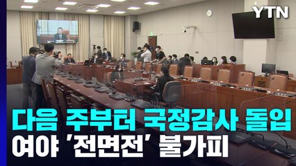 다음 주부터 국정감사 돌입...여야 '전면전' 불가피 / YTN