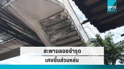 สะพานลอยชำรุด เศษชิ้นส่วนร่วงหล่น | เข้มข่าวค่ำ | 30 ก.ย. 65
