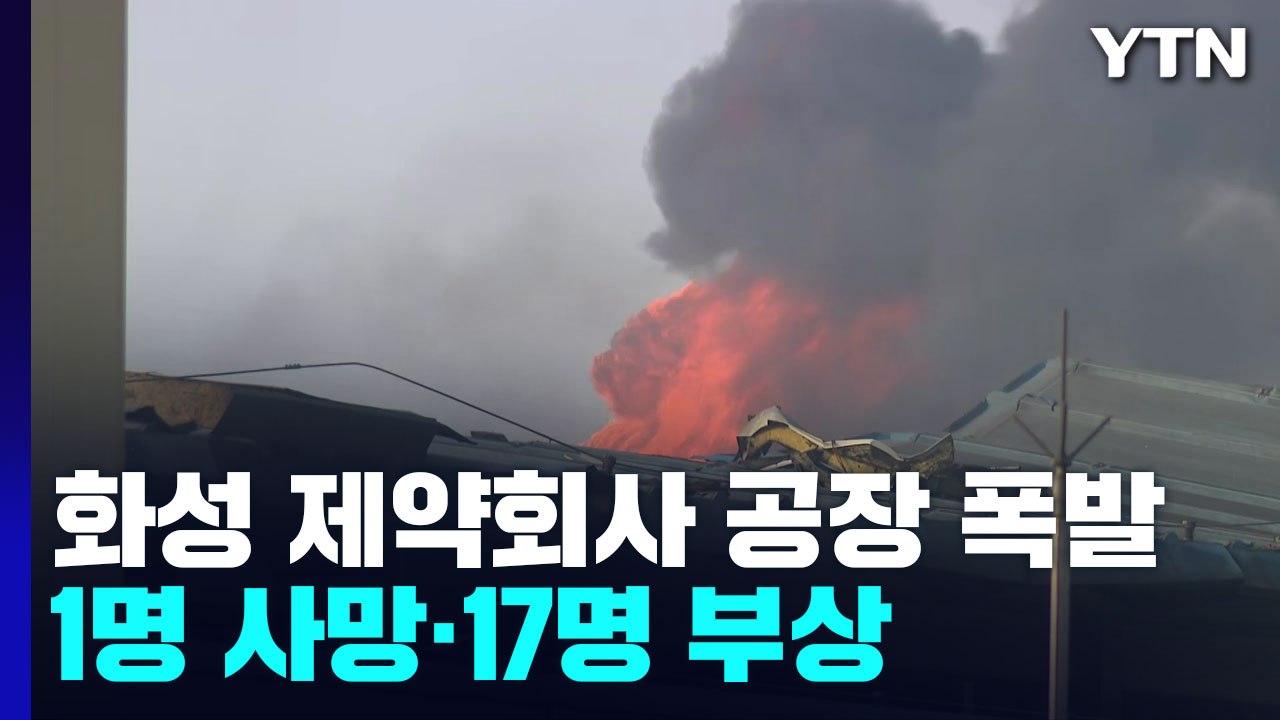 화성 제약산업단지 폭발 화재로 1명 사망·17명 부상..."아세톤 유증기 폭발" / YTN