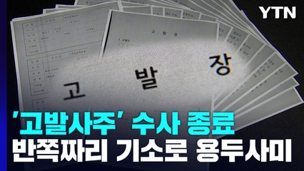 반쪽짜리 기소로 끝난 고발사주...손준성 재판도 영향? / YTN