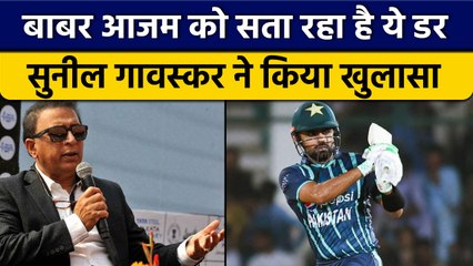 Pak vs ENG: Sunil Gavaskar ने बताया Babar Azam का सबसे बड़ा डर | वनइंडिया हिंदी *Cricket