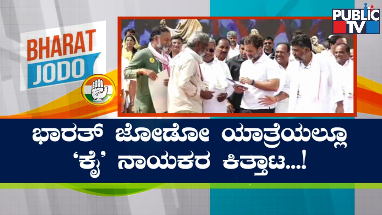 ಸಿದ್ದು-ಡಿಕೆಶಿ ಮುಸುಕಿನ ಗುದ್ದಾಟ ಮತ್ತೊಮ್ಮೆ ಬಟಾಬಯಲು..! | Siddaramaiah vs DK Shivakumar | Bharat Jodo