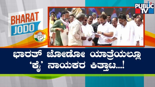 ಸಿದ್ದು-ಡಿಕೆಶಿ ಮುಸುಕಿನ ಗುದ್ದಾಟ ಮತ್ತೊಮ್ಮೆ ಬಟಾಬಯಲು..! | Siddaramaiah vs DK Shivakumar | Bharat Jodo