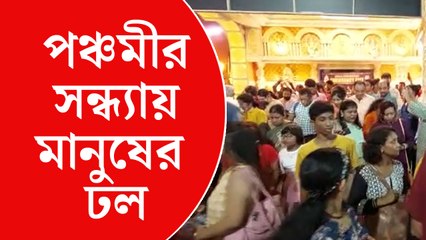 মানুষের ঢল পঞ্চমীর সন্ধ্যায়