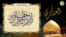 Duaa For Imam Hassan Al-Askari a.s دعاء وحرز للإحتراز من المخاوف للإمام الحسن العسكري عليه السلام