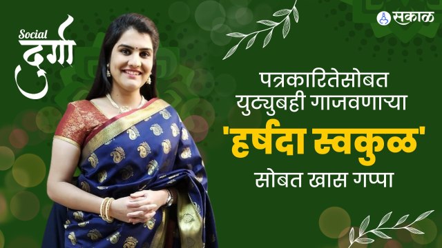 Interview With @Harshada Swakul : हर्षदा स्वकुळने शेअर केला पत्रकारितेतील अनुभव | Sakal Media