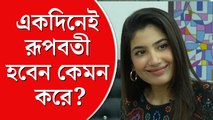 প্রস্তুতি ছাড়াই এক দিনে রূপবতী হবেন কেমন করে