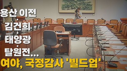 [나이트포커스] 용산 이전·김건희·태양광·탈원전.... 여야, 국정감사 '빌드업' / YTN