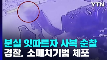 지갑 분실 신고 잇따르자 '사복 순찰'...소매치기범 체포 / YTN