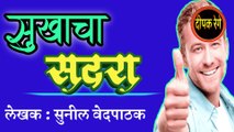 सुखाचा सदरा | sunil vedpathak marathi katha | deepak rege | marathi audio book |marathi kathakathan |