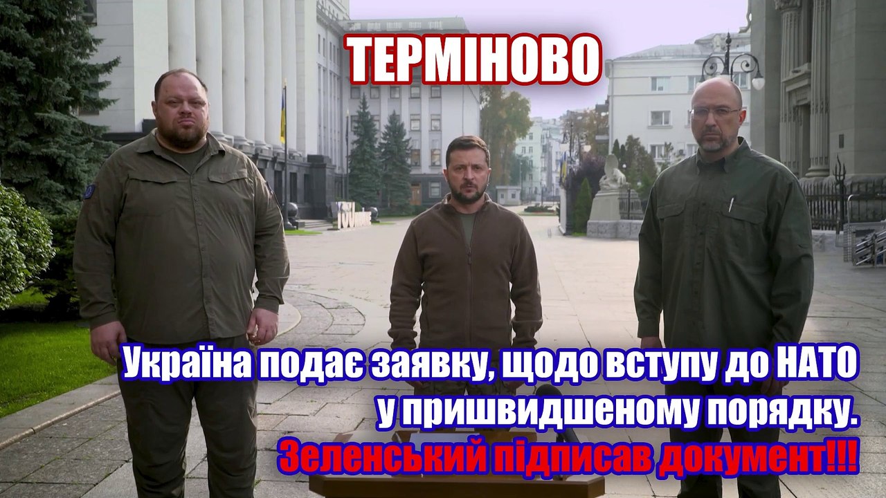 Терміново!!! Україна подає заявку, щодо вступу до НАТО у пришвидшеному порядку. Зеленський підписав.