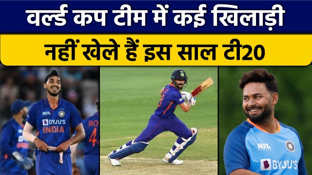 T20 WC: World Cup Team में कई खिलाड़ियों ने मिस किए इस साल T20 मुकाबले | वनइंडिया हिंदी *Cricket