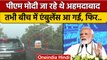 Ambulance के लिए Narendra Modi ने रोक दिया काफिला, Video Viral | वनइंडिया हिंदी | *News