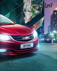 شيفروليه أوبترا 2022 تجمع بين الأناقة والخطوط الجريئة في وقت واحد