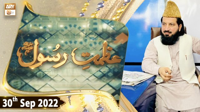 Azmat e Rasool SAWW - Pir Irfan Elahi Qadri - 30th September 2022 - ARY Qtv