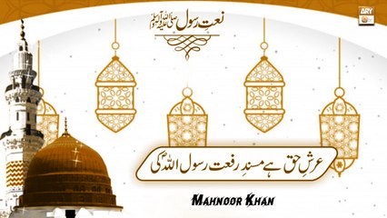 Arshe Haq Hai Masnade Rifat Rasoolullah ki - Natiya Kalaam 2022 - Mahnoor Khan