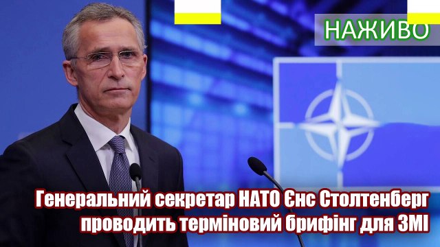 Наживо - Терміновий брифінг генсека НАТО, Єнса Столтенберга щодо України.