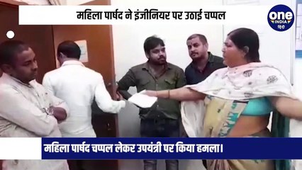 सतना महिला पार्षद मीना माधव ने उपयंत्री राजेश गुप्ता पर उठाई चप्पल