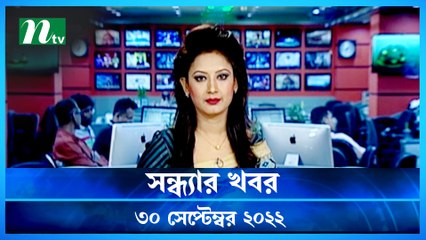 Shondhar Khobor | 30 September 2022 | NTV Latest News Update