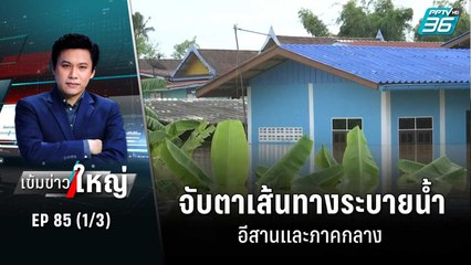จับตาเส้นทางระบายน้ำ อีสานและภาคกลาง | เข้มข่าวใหญ่ (1/3) | 30 ก.ย. 65