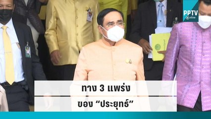3 แนวทางหลังศาลตัดสิน “ประยุทธ์” ได้ไปต่อ | เข้มข่าวใหญ่ | 30 ก.ย. 65