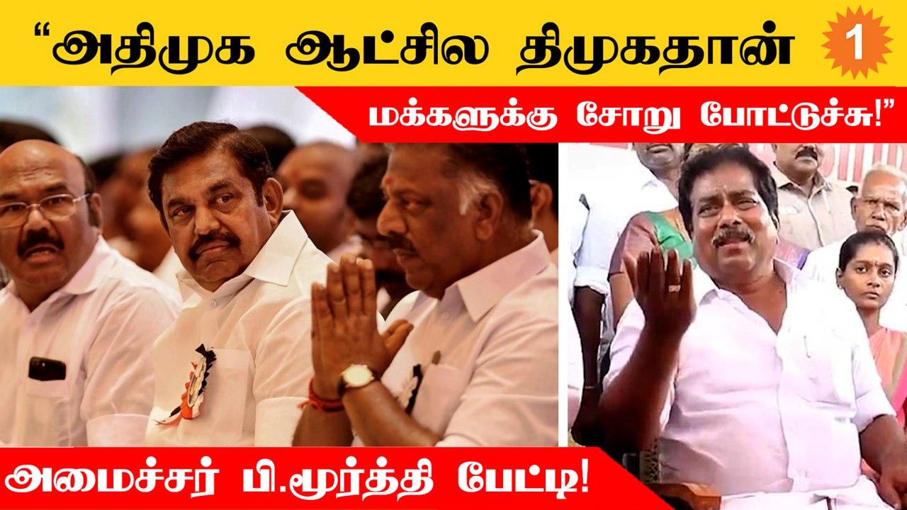 Edappadi Palanisamy லஞ்சம் வாங்குன ஆதாரம் என்கிட்ட இருக்கு..காட்டவா? - Minister P.Moorthy