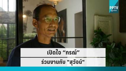 "กรณ์" เปิดใจร่วมงานกับ "สุวัจน์"  | เข้มข่าวใหญ่ | 30 ก.ย. 65