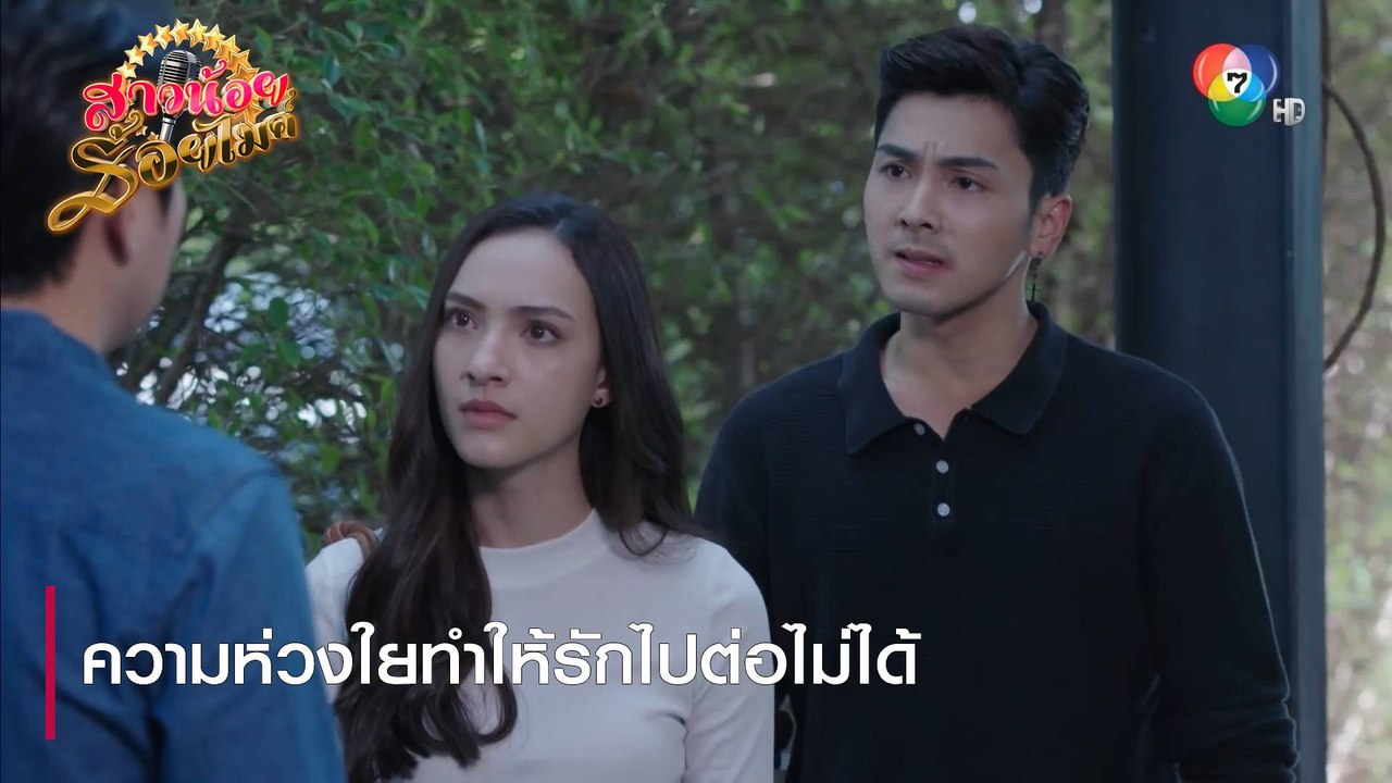 ความห่วงใยทำให้รักไปต่อไม่ได้ | ตอกย้ำความสนุก สาวน้อยร้อยไมค์ EP.24 | Ch7HD