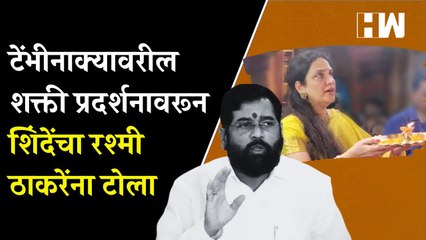 टेंभीनाक्यावरील शक्ती प्रदर्शनावरून मुख्यमंत्र्यांचा रश्मी ठाकरेंना टोला| Eknath Shinde| Shivsena
