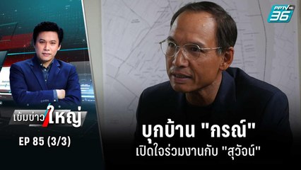 บุกบ้าน "กรณ์" เปิดใจร่วมงานกับ "สุวัจน์" | เข้มข่าวใหญ่ (3/3) | 30 ก.ย. 65
