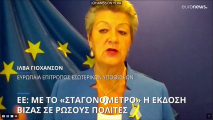 ΕΕ: Με το σταγονόμετρο» η έκδοση βίζας για τους Ρώσους πολίτες