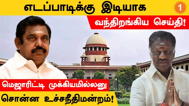 ADMK General Council Case முடியும்வரை பொதுச்செயலாளர் தேர்தலை நடத்தக்கூடாது - உச்சநீதிமன்றம்