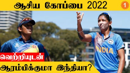 Women's Asia Cup 2022: INDW vs SLW ஆட்டத்தின் Predicted Playing 11 | Aanee's Appeal | *Cricket