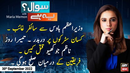 Sawal Yeh Hai | Maria Memon | ARY News | 30th September 2022