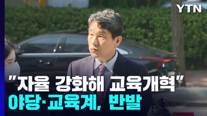 이주호 "자율 강화해 교육개혁"...야당·교육계 반발 등 험로 예고 / YTN